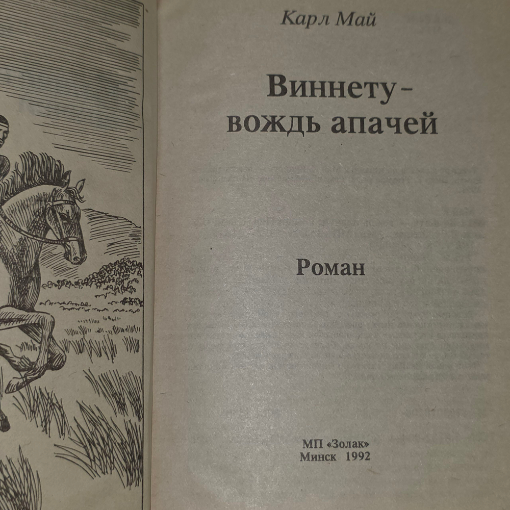 книга " Виннету - вождь апачей. "
