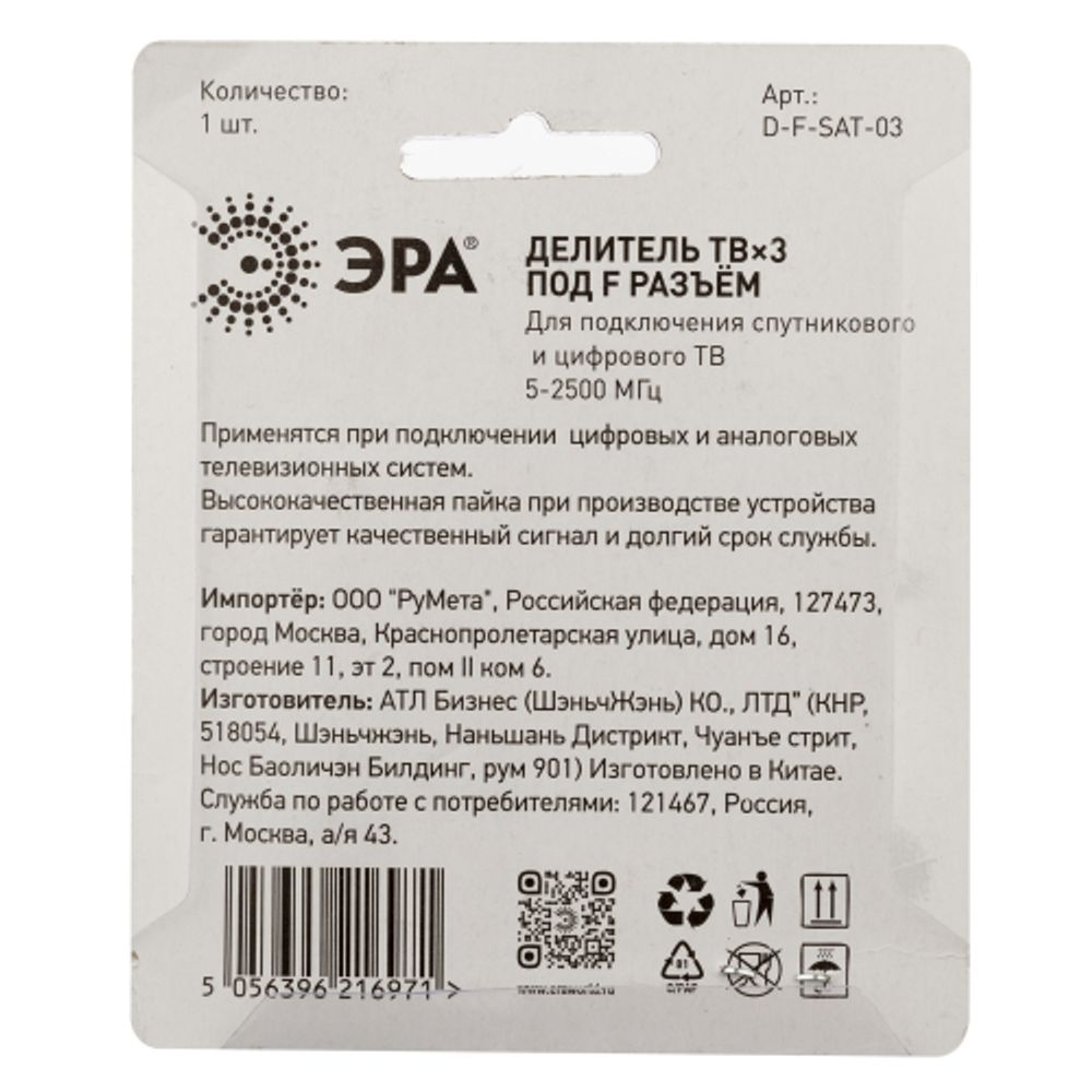 Делитель ТВ ЭРА D-F-SAT-03 3 ответвления под F разъём 5-2500 МГц упаковка 1 шт | Электротовары