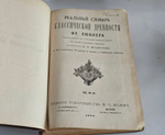"Реальный словарь классической древности". Ф. Любкер. 1888г.