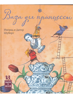 Ваза для принцессы