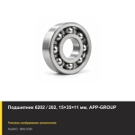 Подшипник 6202 / 202, 15×35×11 мм, APP-GROUP