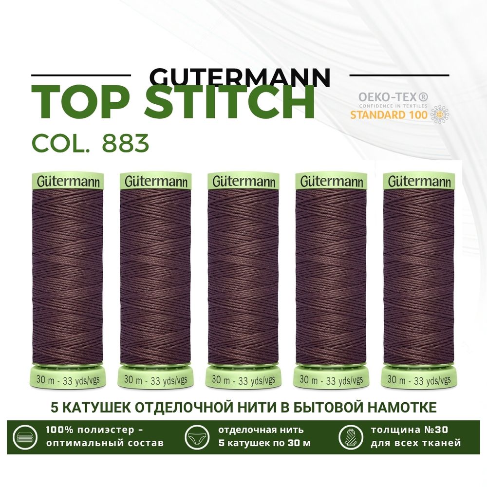 Нитки отделочные Gutermann Top Stitch 30 (30 метров), 5 кат. | 883 т.горький шоколад