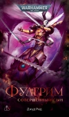 Warhammer 40000. Джуд Рид: Фулгрим. Совершенный сын