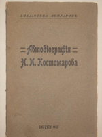 "Автобиография Н.И.Костомарова". Под редакцией В.Котельникова. 1922 г.