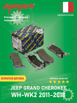 Колодки тормозные передние JAPAN PARTS PA915AF Jeep Grand Cherokee WK-WK2 2011-2020