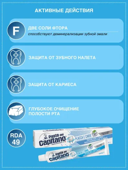 Pasta del Capitano Зубная паста Plaques & Cavities / Против налета и кариеса 100 мл