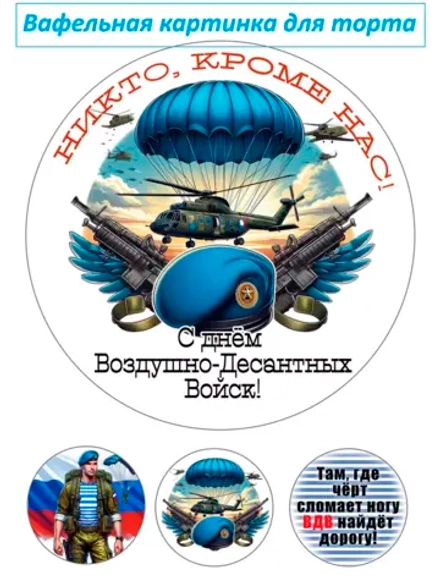 Формат А4 Вафельная картинка ВДВ дембель
