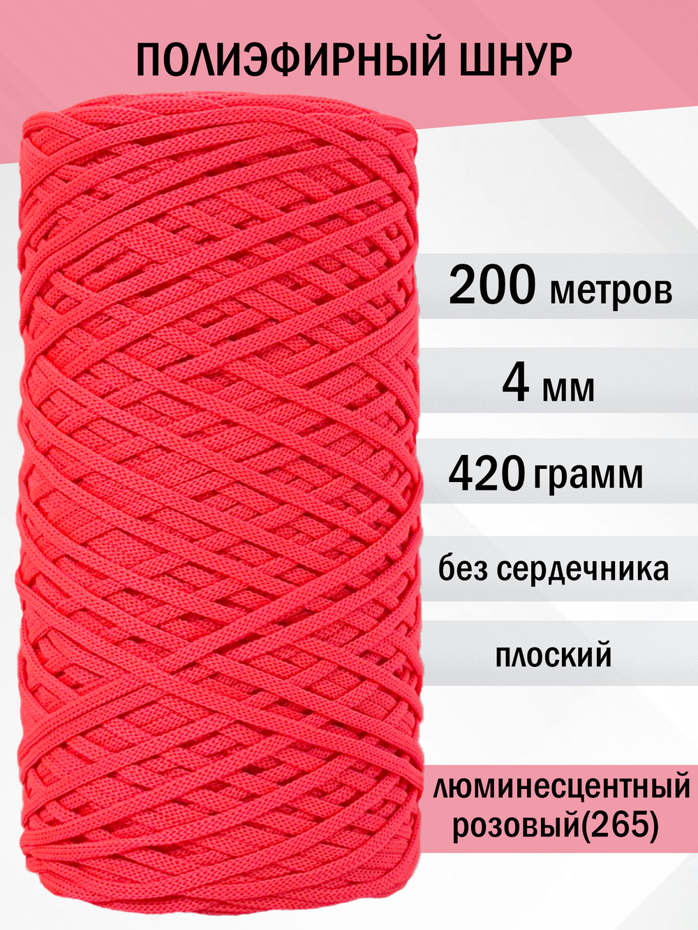 пэш-4-200-люминесцентный розовый(265)