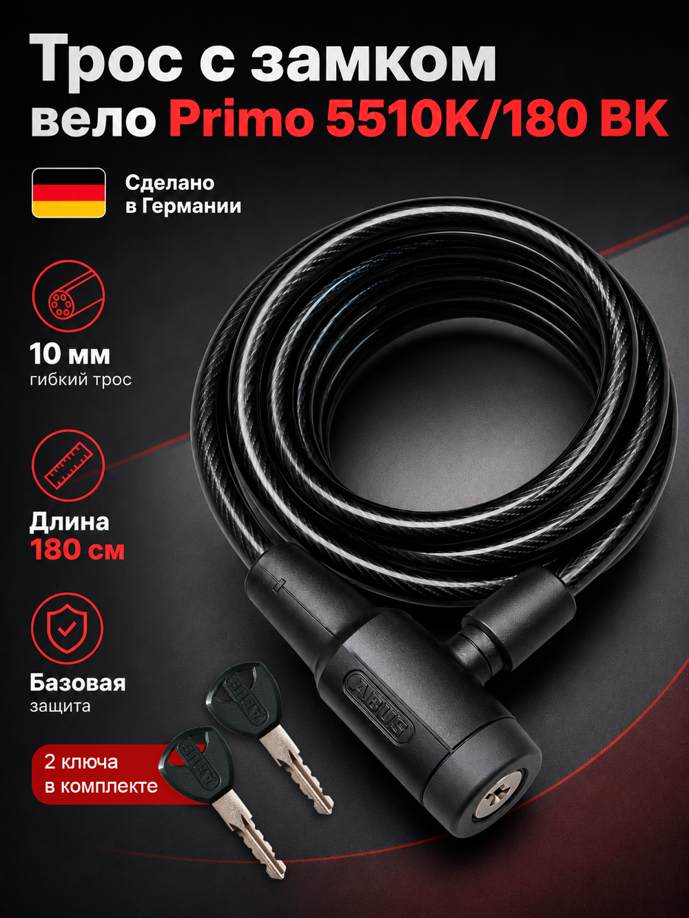 Трос с замком вело Primo 5510K/180 BK