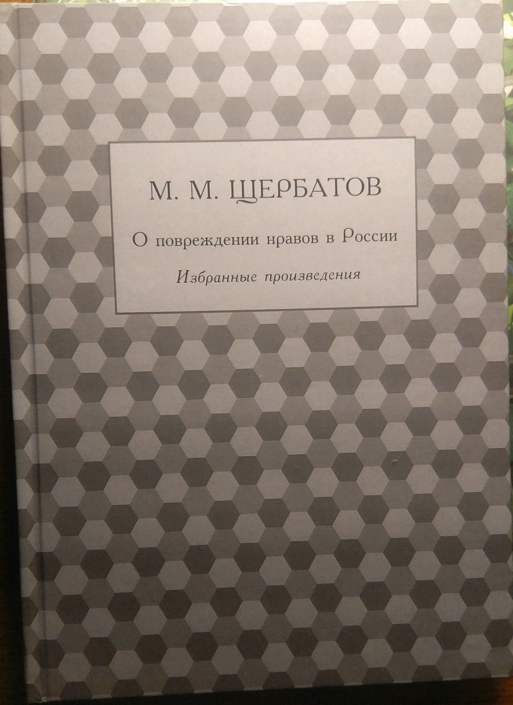 Книга: Щербатов М.М. "О повреждении нравов в России", дореформенная орфография