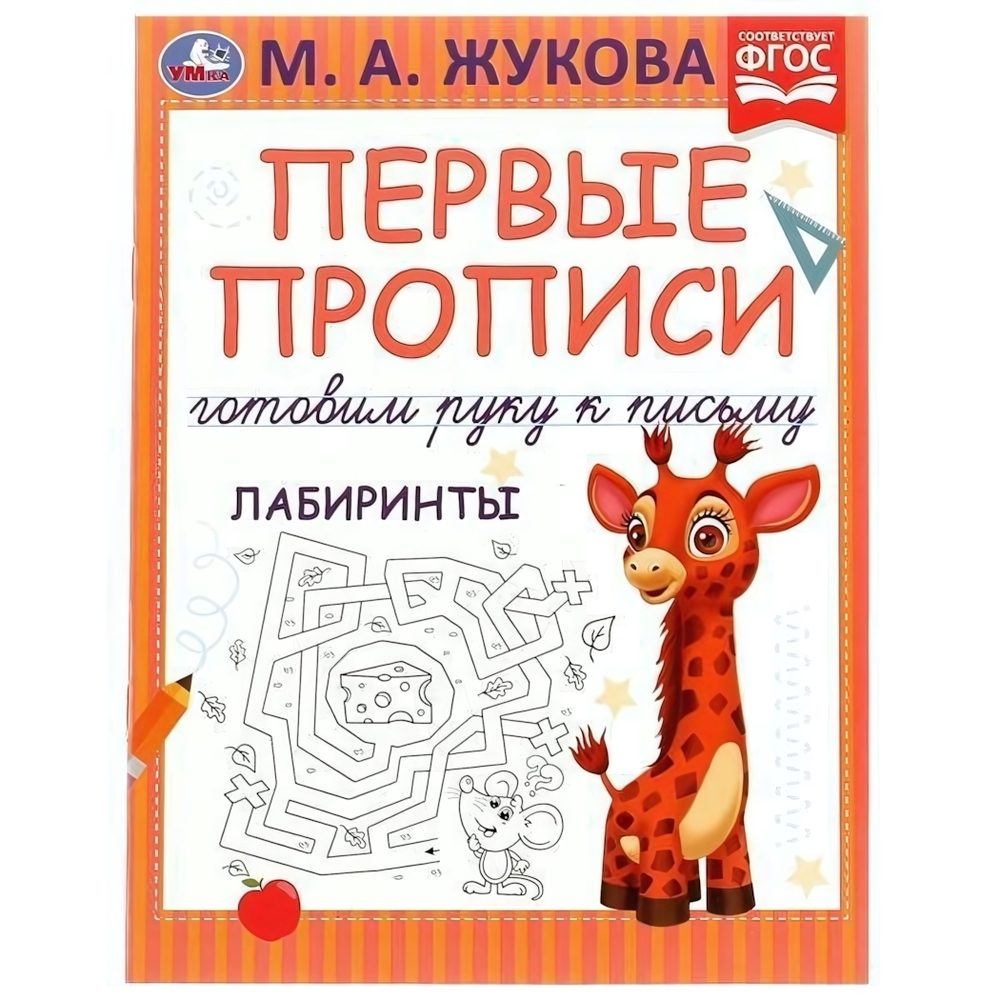 Первые прописи. Готовим руку к письму. Лабиринты. М.А.Жукова 978-5-506-07221-8 (Умка)