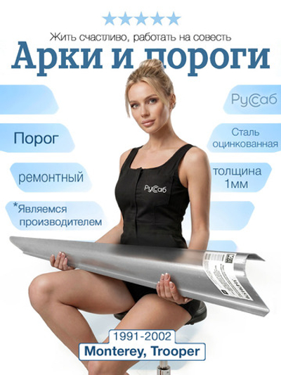 Порог Opel Monterey, Chevrolet Trooper 1991-2002 (1мм)