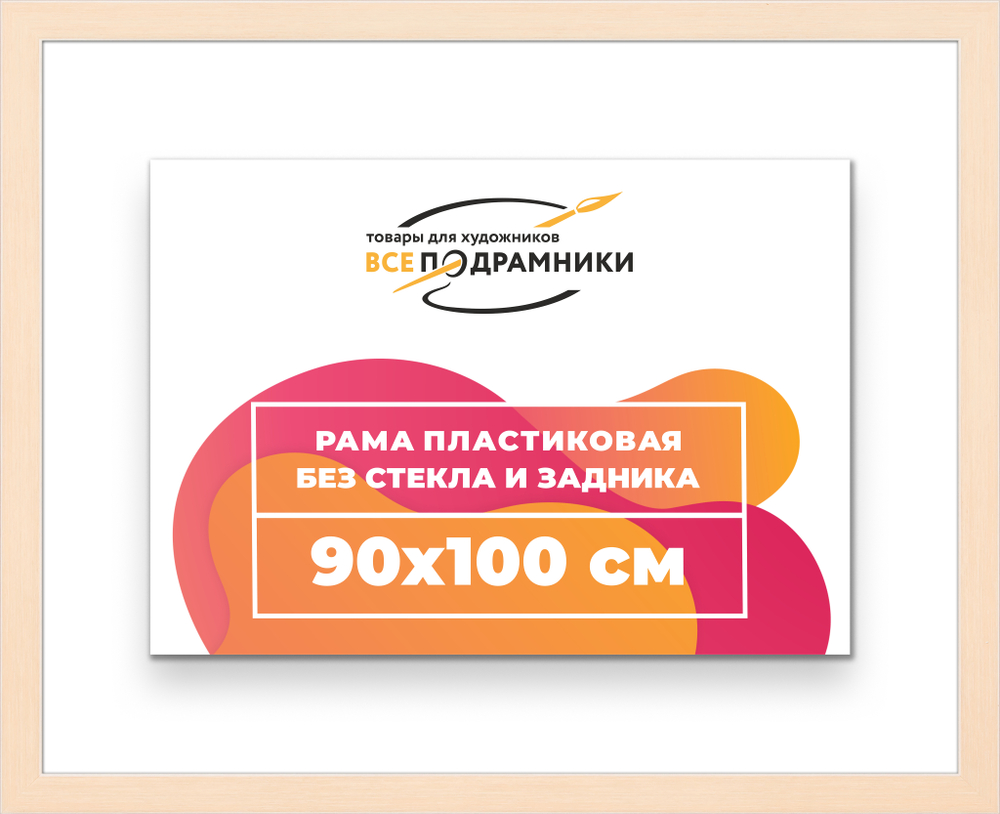 Рама 90x100 для картин и фотографий