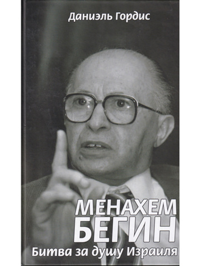Механхем Бегин: Битва за душу Израиля