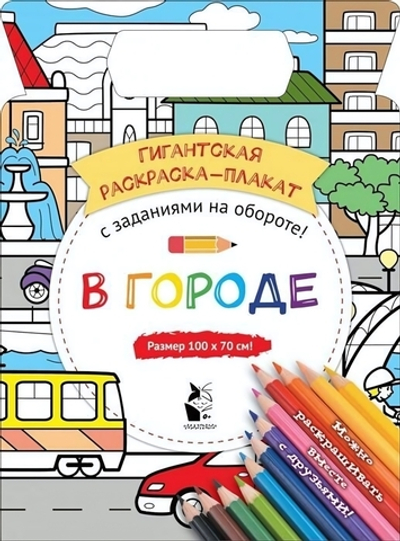 Гигантская раскраска-плакат "В городе" (Аст)