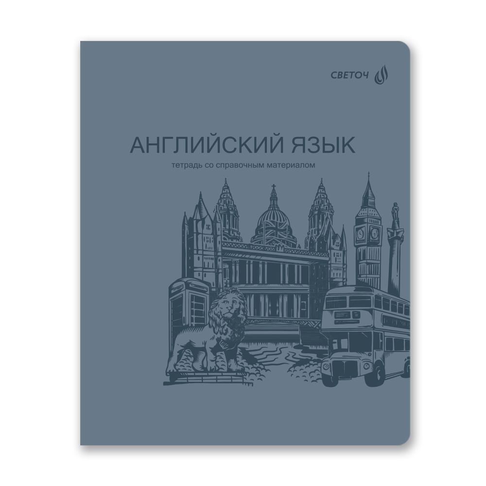 Тетрадь со справочным материалом Яркость по расписанию с запечат. пластик.обл. 320мкм, A5 48 л. на скобе 65 г/м², белизна 100% 10 шт, клетка, 01860 Яркость по расписанию Английский язык, Светоч Т288