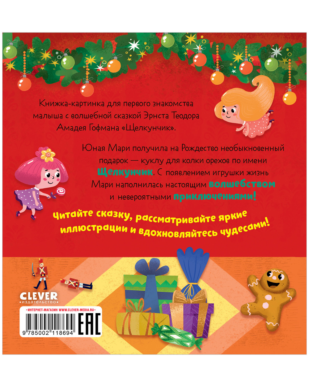 Любимые сказки. Щелкунчик