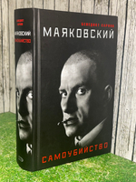 Сарнов Бенедикт. Маяковский. Самоубийство