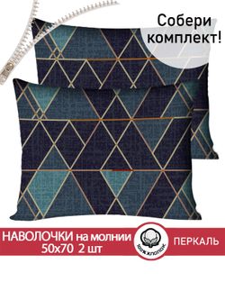 Наволочка комплект 2шт перкаль Сказка "Энигма" 50x70 см на молнии
