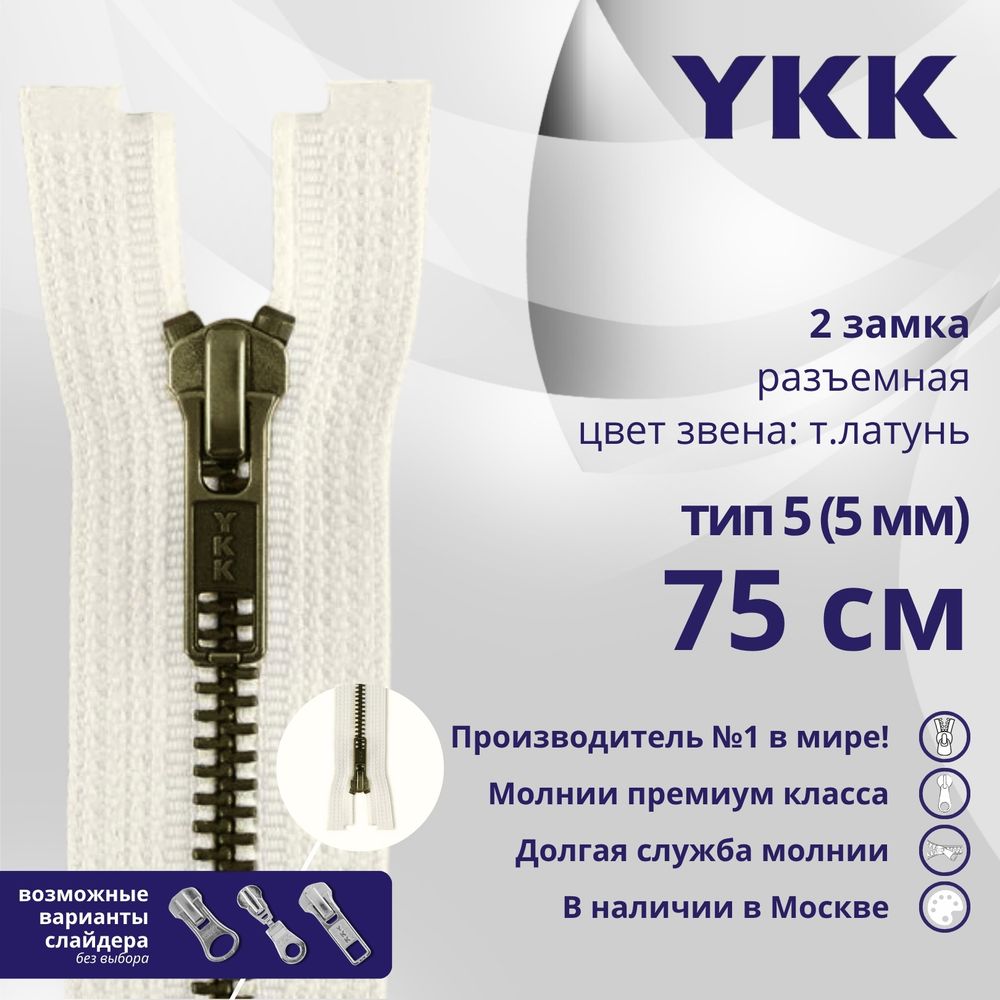 Молния металл YKK Т5 (5 мм) 2 зам., разъем., 75 см, темная латунь, цв. 841 молочно-бежевый, уп.10 шт