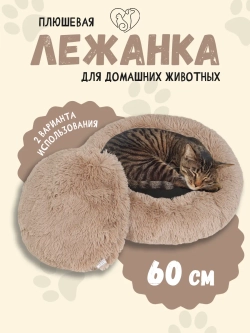 Лежанка для животных меховая кошек и собак 60 см
