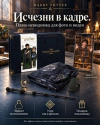 Плащ Гарри Поттера с волшебными эффектами +кольцо с волшебной палочкой от Wow! Stuff! Дары Смерти