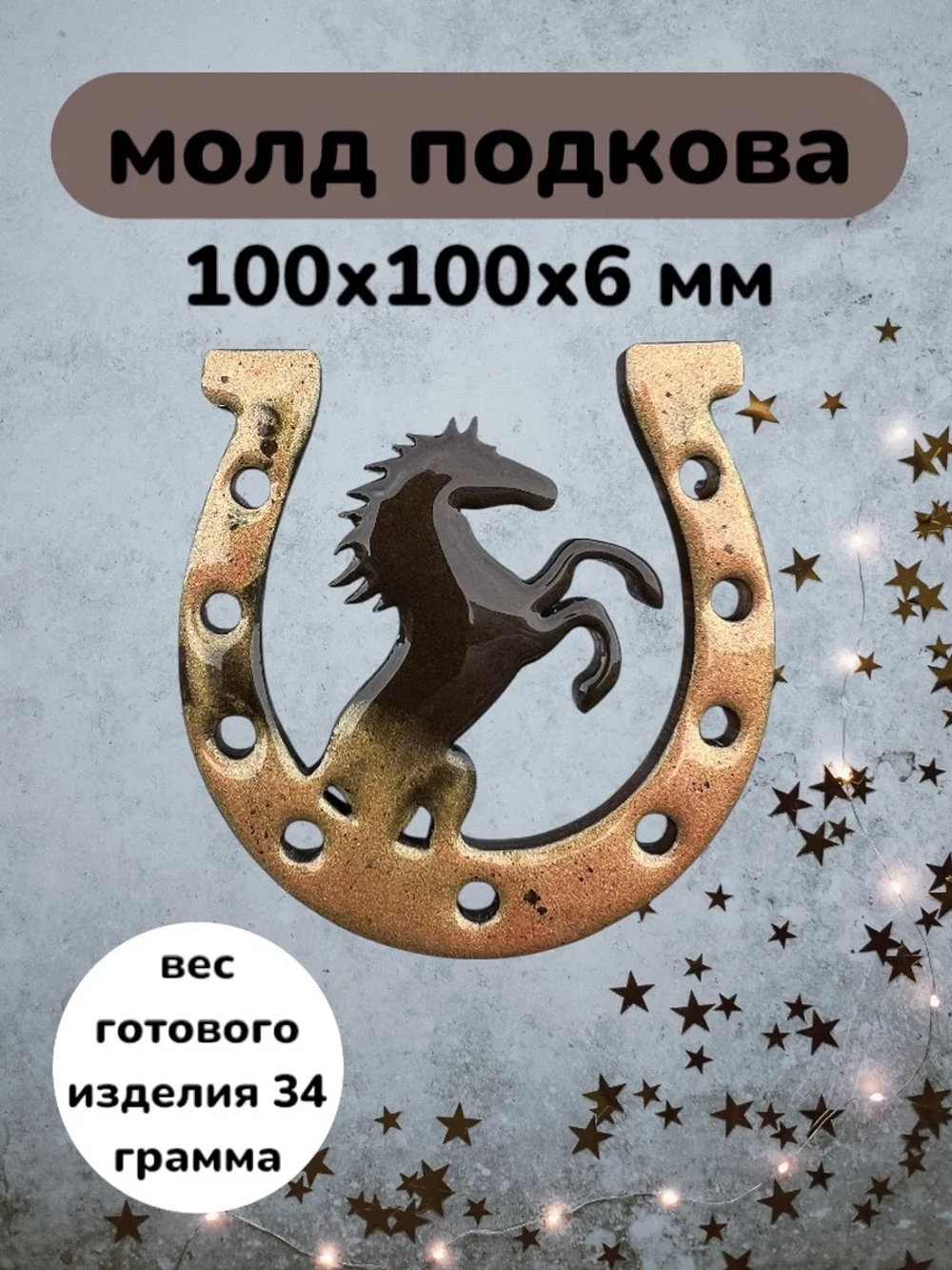 Силиконовая форма подкова