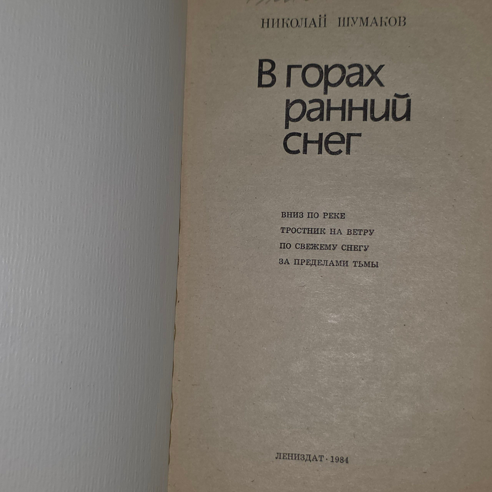 книга " В горах ранний снег "