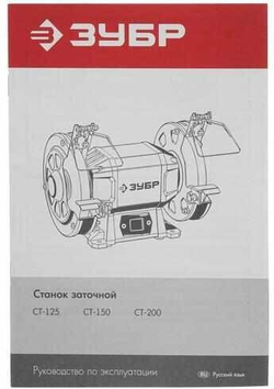 Заточной станок ЗУБР СТ-125,150Вт (СТ-125)