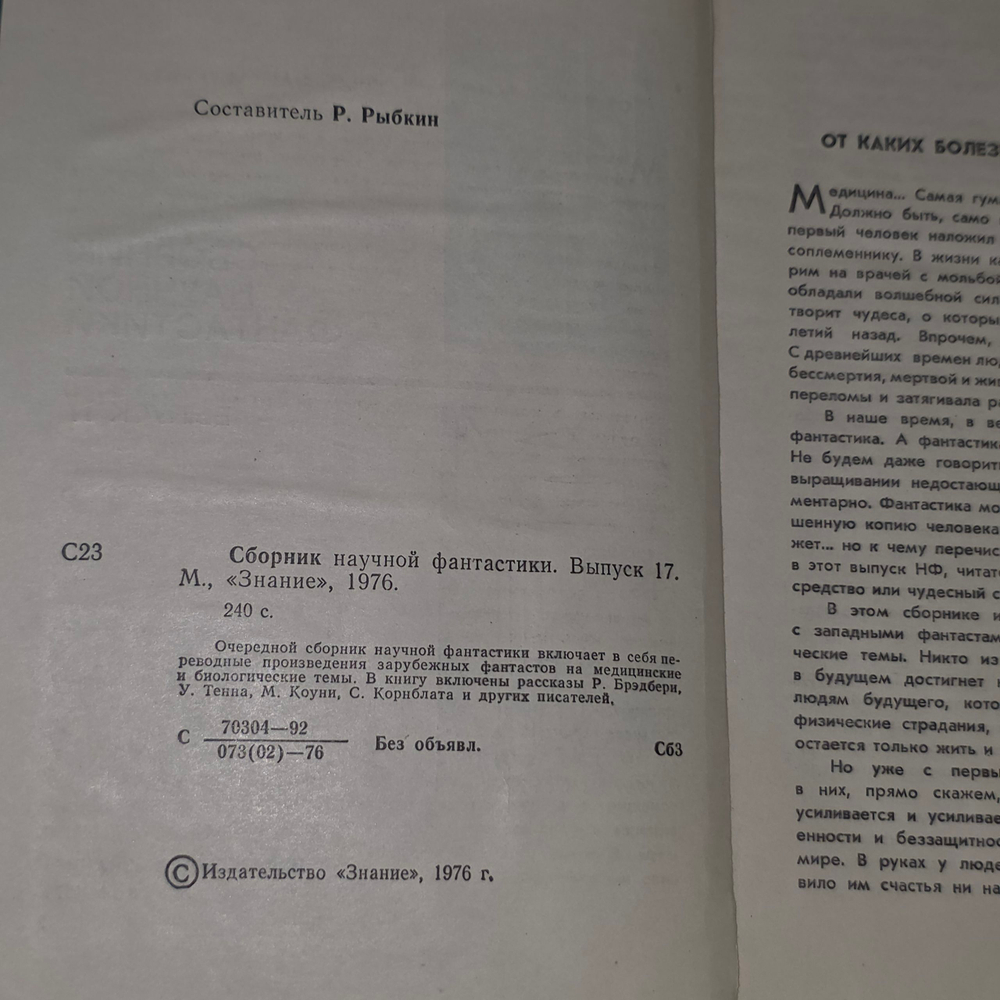 Книга "Сборник научной фантастики/Выпуск 17"