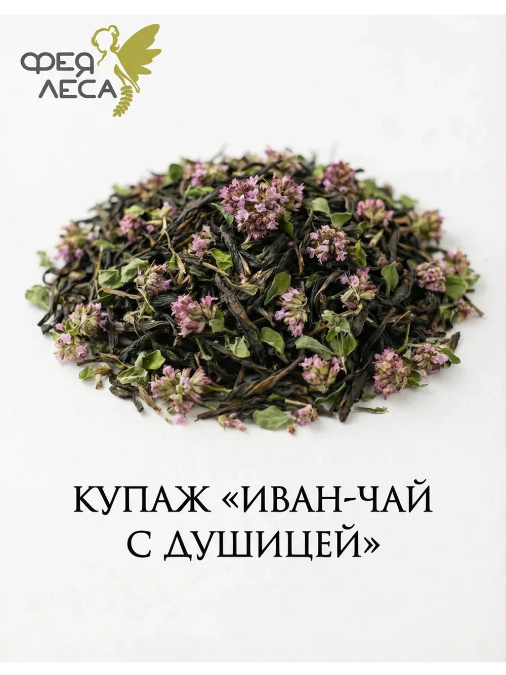 Иван-чай (кипрей) с душицей