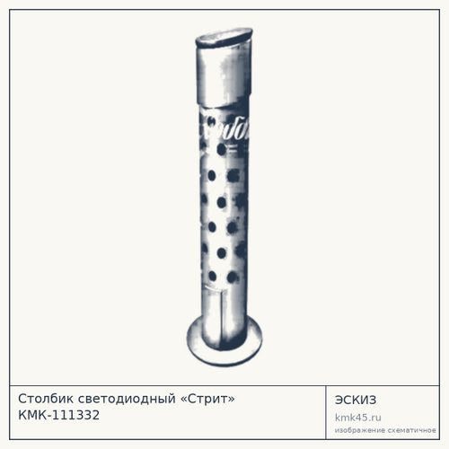 Столбик светодиодный «Стрит» КМК-111332