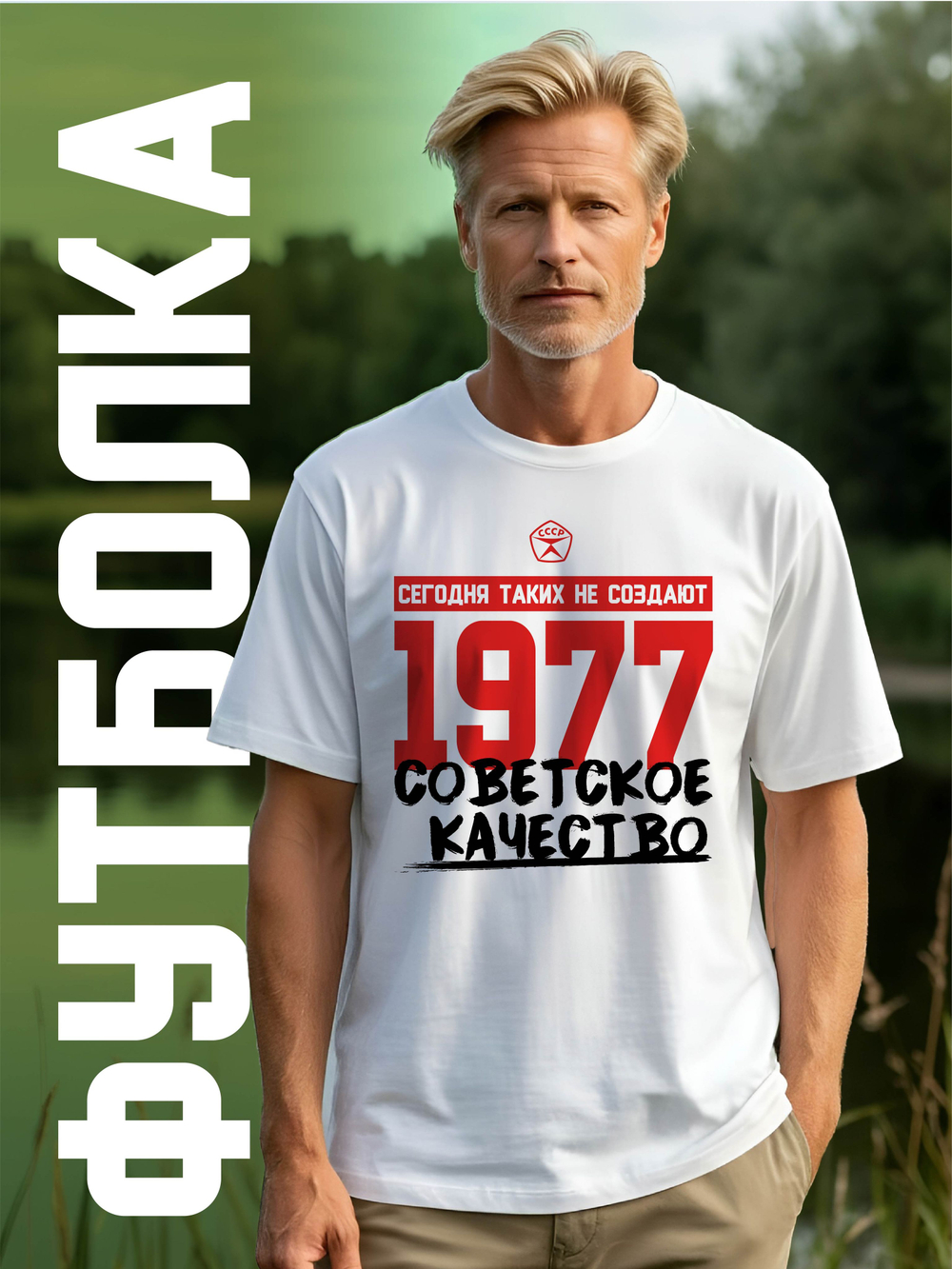 Футболка мужская с годом рождения 1977