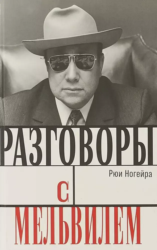 Разговоры с Мельвилем (новое издание)