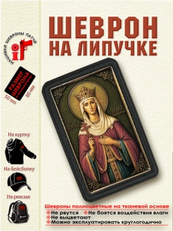 Шеврон на липучке "Святая Ирина (Арина) Македонская" dtf
