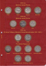 Альбом-каталог для юбилейных и памятных монет России: том I (1999-2013 гг.) КоллекционерЪ.