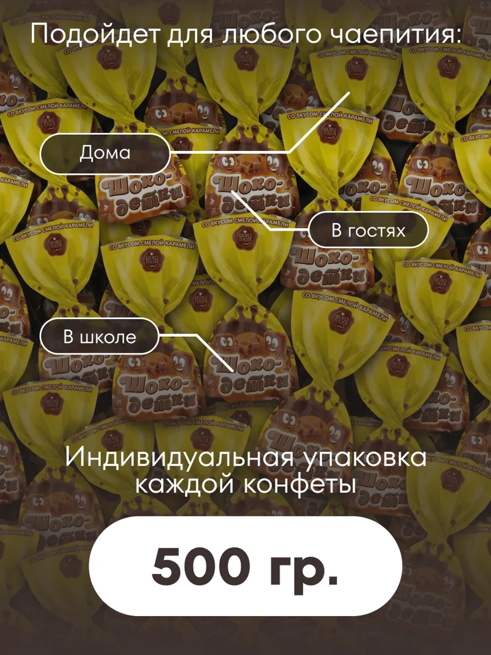 Конфеты мини "ШОКО-ДЕТКИ" со вкусом смелой карамели 500 г