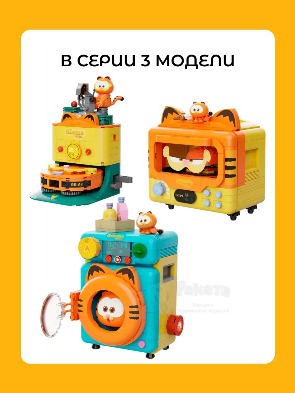 3Д Конструктор Гарфилд Стиральная машина