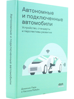 Автономные и подключенные автомобили. Устройство, стандарты и перспективы развития