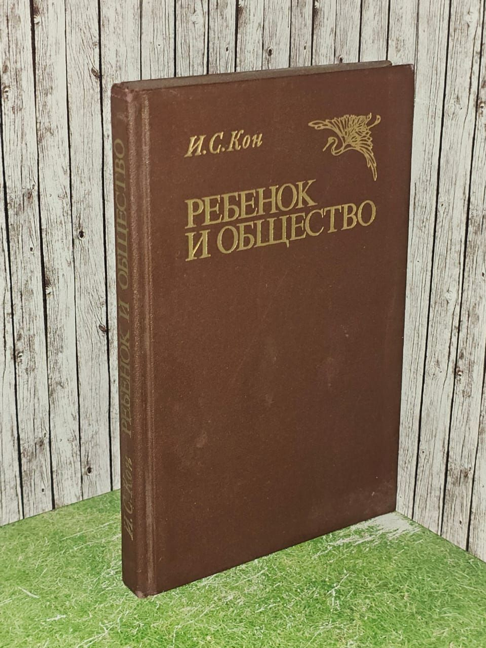 Ребенок и общество. Кон Игорь Семенович