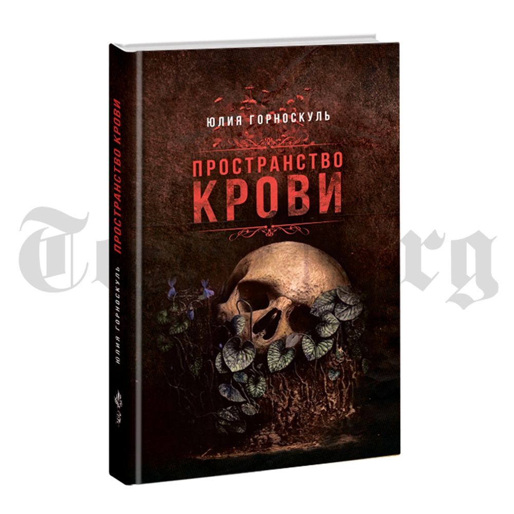 Пространство крови. Юлия Горноскуль