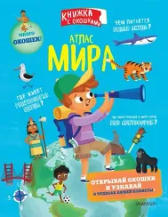 Атлас мира