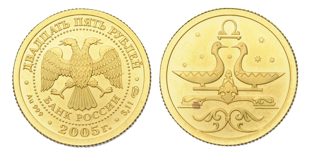 25 руб. 2005 г. - Знаки Зодиака: Весы (золото)