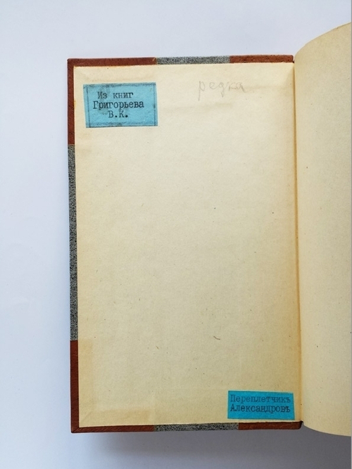 "Родовые прозвания и титулы в России". Е.П. Карнович. 1886г. - антикварное издание