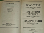 Библиотека классического зарубежного детектива. В четырнадцати томах. Том 8. Стаут Рекс Тодхантер, Куин Эллери