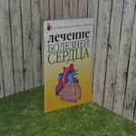 Лечение болезней сердца. Пирогов Илья