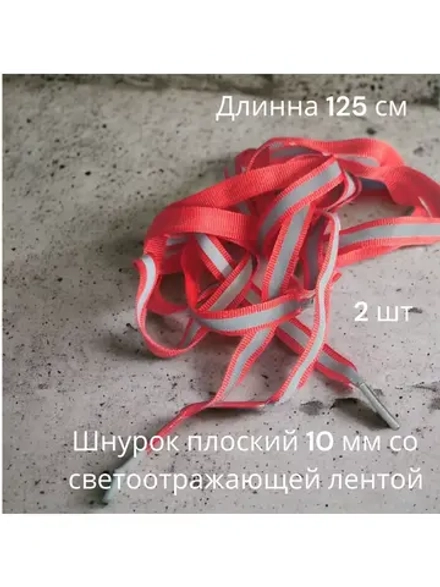 Шнурок для одежды декоративный со светоотражающей полосой