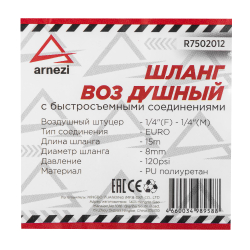 Шланг пневматический, соединение рапид (EURO) 1/4"M;1/4"F, спиральный, PU, длина 15 м ARNEZI R7502012