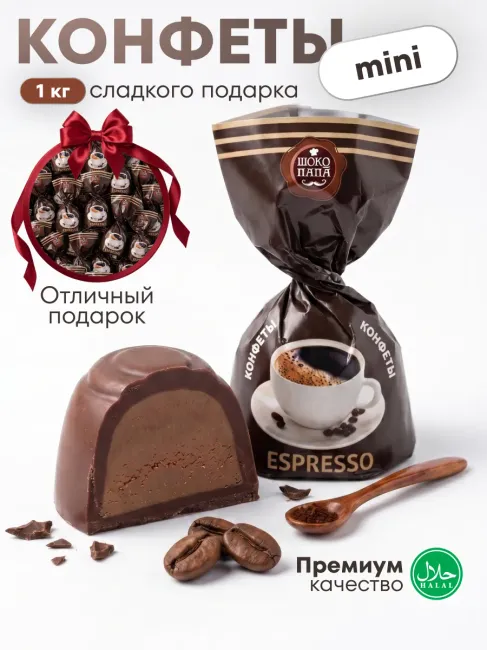 Конфеты мини "ESPRESSO"1 кг.