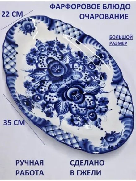 Блюдо для сервировки Гжель